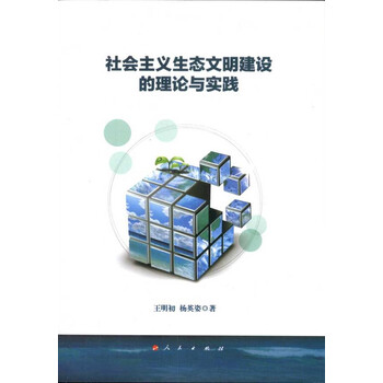 社会主义生态文明建设的理论与实践【图片 价