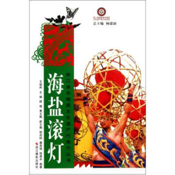 海盐滚灯/浙江省非物质文化遗产代表作丛书