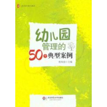 幼儿园管理的50个典型案例