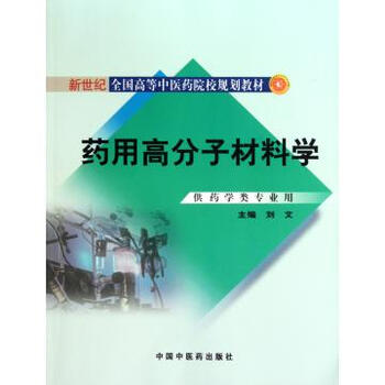 药用高分子材料学供药学类专业用新世纪全国高