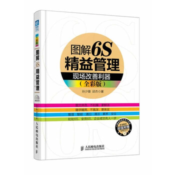图解6S精益管理现场改善利器(附赠光盘)