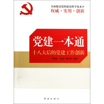 党建一本通(十八大后的党建工作创新)