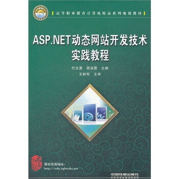(教材)ASP NET动态网站开发技术实践教程