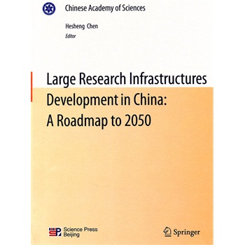 中国至2050重大科技基础设施发展路线图(英文