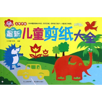 最新儿童剪纸大全