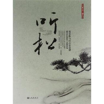 听松-弦乐队与打击乐总谱 -高为杰