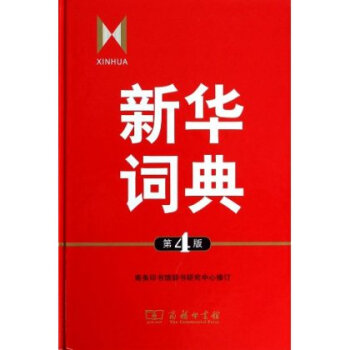 新华词典-第4版 商务印书馆辞书研究中心修订