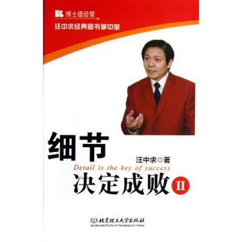 细节决定成败Ⅱ\/汪中求经典图书掌中宝