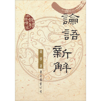 《论语新解:钱穆作品精萃》(钱穆)