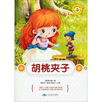 世界儿童文学名著:胡桃夹子(彩绘本) [德] 霍夫曼