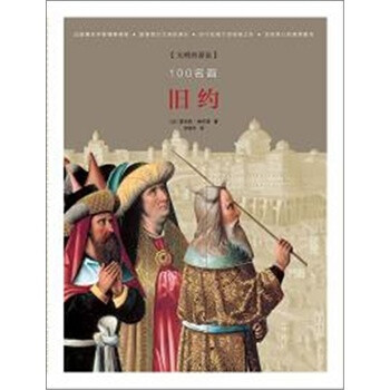 <100名画:《旧约》> 雷吉斯  德布雷 ,张延风，广西师范大学出版社【图片 价格 品牌 报价】-京东商城