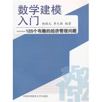 数学建模入门:125个有趣的经济管理问题 杨桂