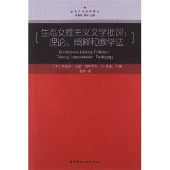 <em>生态女性主义文学批评</em>:理论.阐释和教学法 -戈