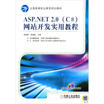 ASP.NET2.0 C# 网站开发实用教程(全国高等职