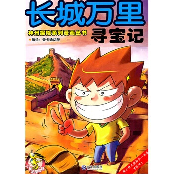 寻宝记-长城万里+壹卡通动漫