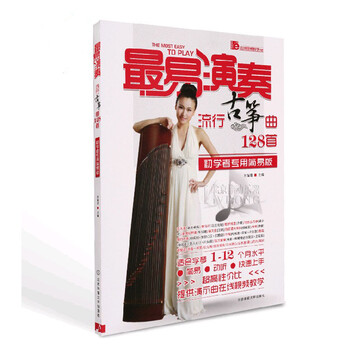最易演奏流行古筝曲128首古筝谱古筝书籍弹唱曲谱