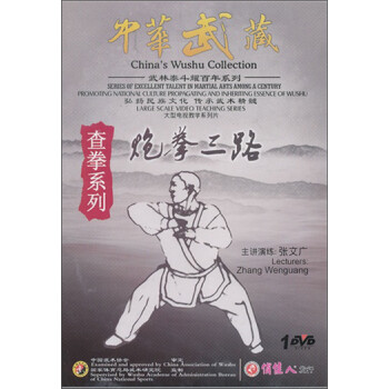 张文广·中华武藏查拳:炮拳三路(dvd)