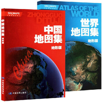 2014 中国地图集+世界地图集(地形版)精选套装