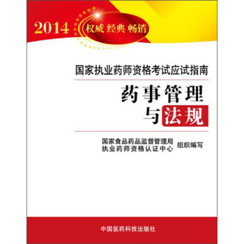 2014国家执业药师资格考试应试指南:药事管理