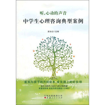 《听心动的声音:中学生心理咨询典型案例》