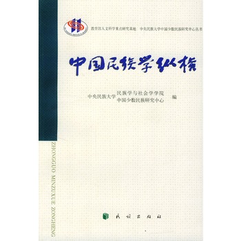 中国民族学纵横 中央民族大学民族学与社会学
