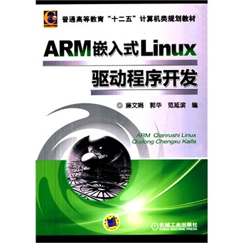 ARM嵌入式Linux驱动程序开发(普通高等教育
