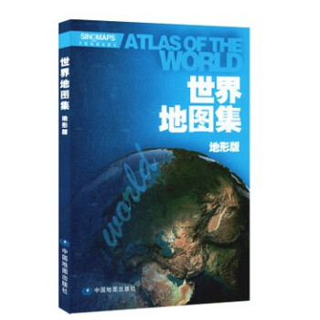 2014年新版世界地图集 地形版 世界地图册图集