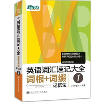 新东方 俞敏洪 英语词汇速记大全 词根+词缀记