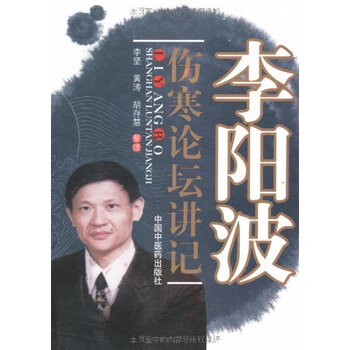 李阳波伤寒论坛讲记【图片 价格 品牌 报价】-