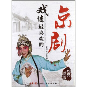 迷最喜欢的京剧经典唱段