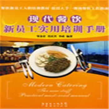 现代餐饮新员工实用培训手册 -邹金宏图片