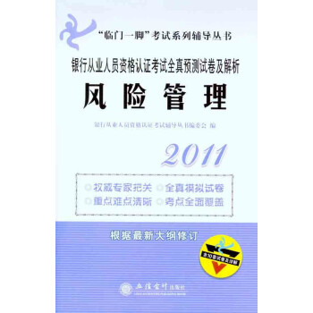 正版★2009银行从业资格考试 风险管理全真模