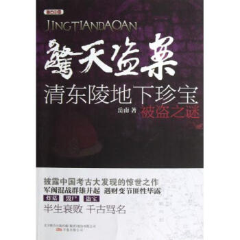 惊天盗案清东陵地下珍宝被盗之谜\/考古中国【