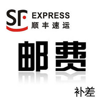 运费补差价 10元 普通快递 改 顺丰速递在京东