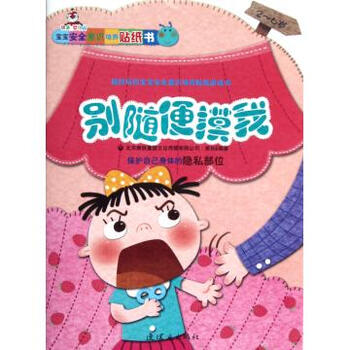 别随便摸我(保护自己身体的隐私部位2-6岁)\/宝