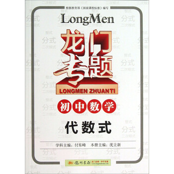 龙门专题·初中数学:代数式(2014年春季使用)