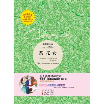 正版 <em>读</em>经典名著-<em>茶花女</em> 小仲马,李玉民 百花文