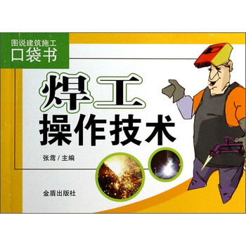 《焊工操作技术》【摘要 书评 试读】