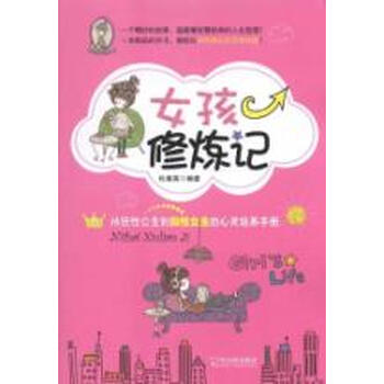 <em>女孩修炼记</em>