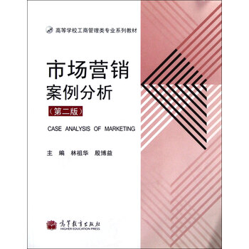 市场营销案例分析(第2版高等学校工商管理类专