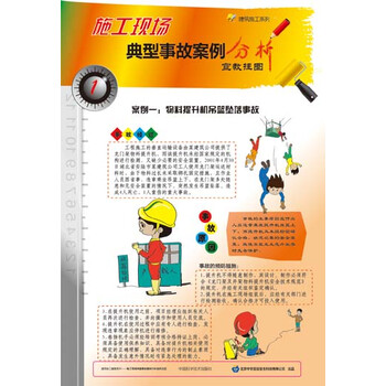 2014年安全月挂图 施工现场典型事故案例分析