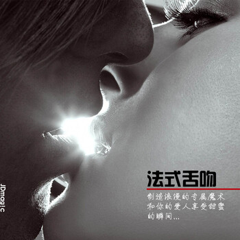 JDmagic出品 法式舌吻 近景街头经典<em>魔术</em> 情人