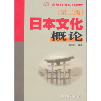 《高级日语系列教材:日本文化概论(第2版)》(韩