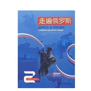 走遍俄罗斯2 第二册 张海燕 附MP3光盘俄语自