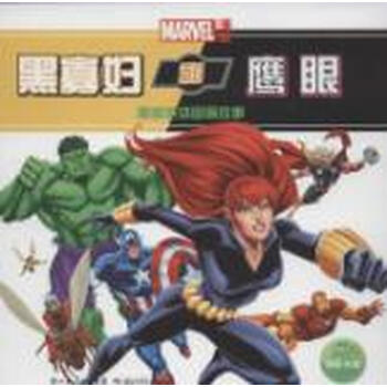 黑寡妇和鹰眼\/漫威英雄图画故事【图片 价格 品