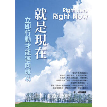 《就是现在:立即行动才能迈向成功》(伊娃)【摘要