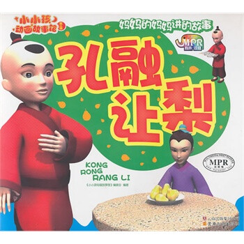 小小孩动画故事馆孔融让梨\/ 《小小孩动画故事