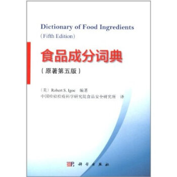 食品成分词典(原著第5版) 罗伯特 S. 艾戈 (Rob