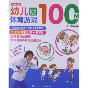 幼儿园体育游戏100例【图片 价格 品牌 报价】