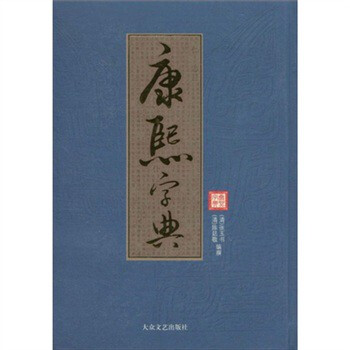 康熙字典【图片 价格 品牌 报价】